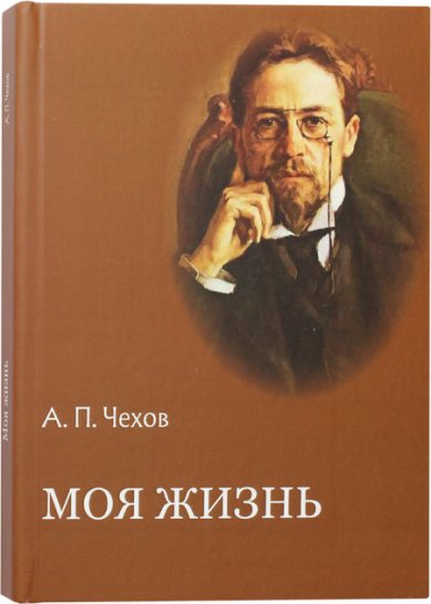 Книги Моя жизнь Чехов Антон Павлович