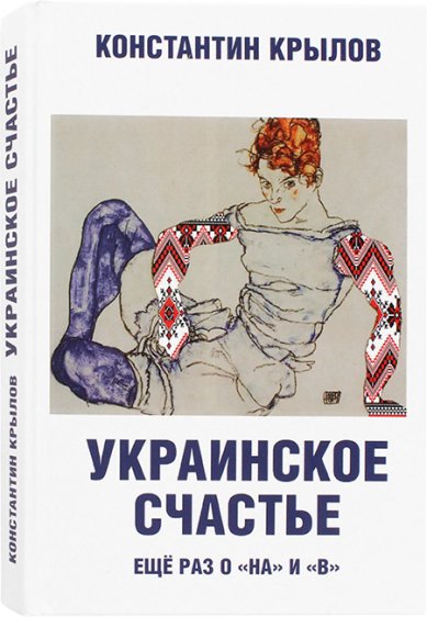 Книги Украинское счастье. Еще раз о «на» и «в»