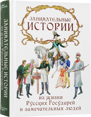 Книги Занимательные истории из жизни Русских Государей и замечательных людей