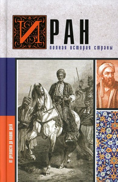 Книги Иран. Полная история страны