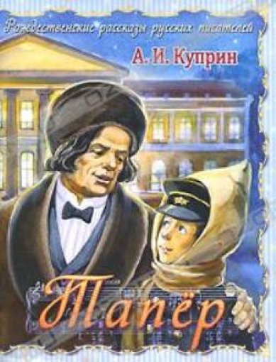 Книги Тапер Куприн Александр Иванович