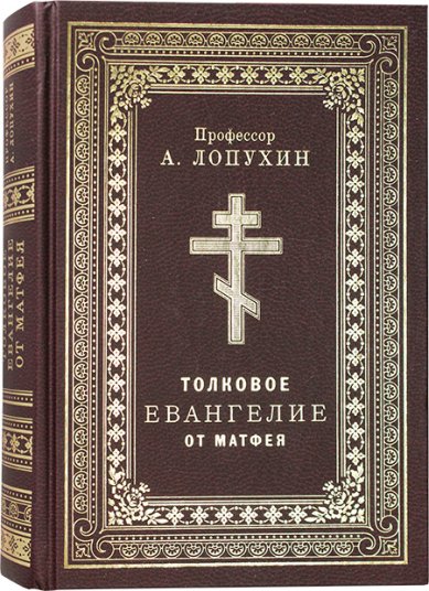 Книги Толковое Евангелие от Матфея Лопухин Александр Павлович, профессор