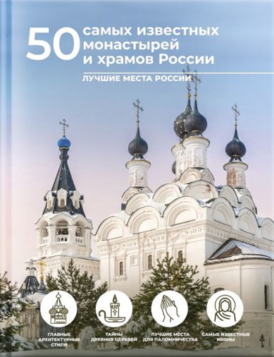 Книги 50 самых известных монастырей и храмов России