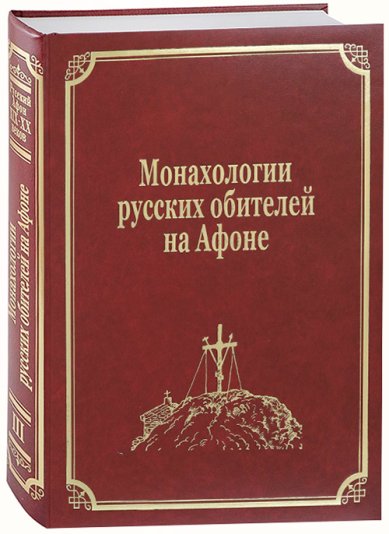 Книги Монахологии русских обителей на Афоне. Том 3