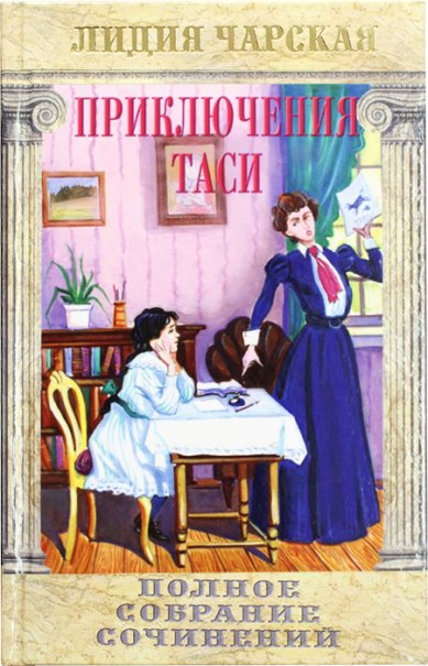 Книги Приключения Таси Чарская Лидия Алексеевна