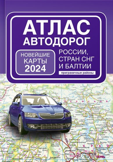 Книги Атлас автодорог России, стран СНГ и Балтии (приграничные районы) (в новых границах)