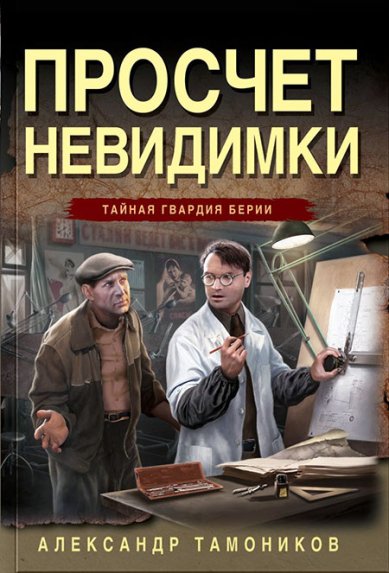 Книги Просчет невидимки Тамоников Александр Александрович