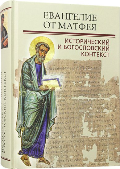 Книги Евангелие от Матфея. Исторический и богословский контекст