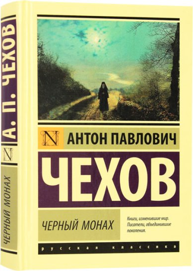 Книги Черный монах Чехов Антон Павлович