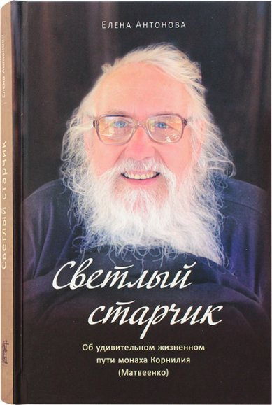 Книги Светлый старчик. Об удивительном жизненном пути монаха Корнилия (Матвеенко)