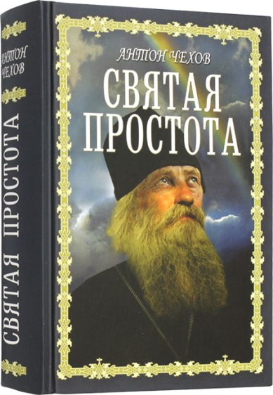 Книги Святая простота Чехов Антон Павлович