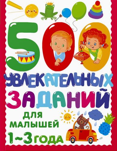 Книги 500 увлекательных заданий для малышей 1-3 лет