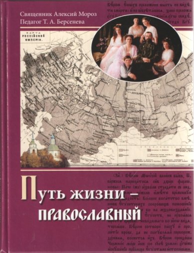 Книги Путь жизни — православный Берсенева Тамара Александровна