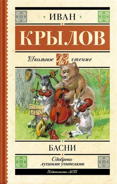Книги Басни Крылов Иван Андреевич