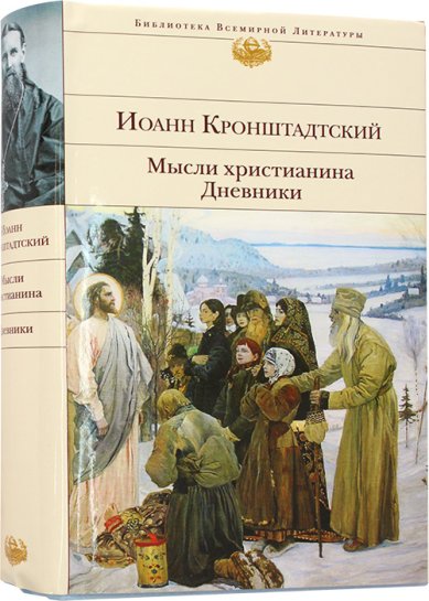 Книги Мысли христианина. Дневники Иоанн Кронштадтский, святой праведный