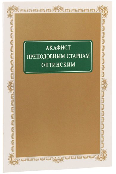 Книги Акафист преподобным старцам Оптинским