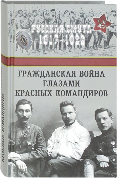 Книги Гражданская война глазами красных командиров