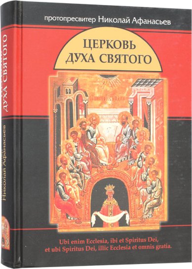 Книги Церковь Духа Святого Афанасьев Николай, протопресвитер