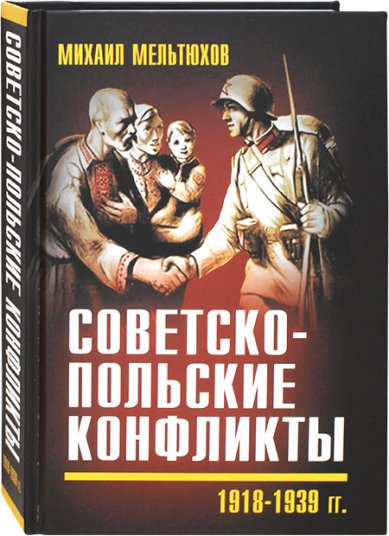 Книги Советско-польские конфликты 1918–1939 гг.