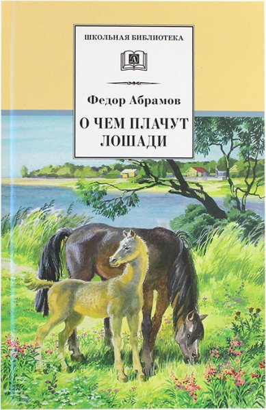 Книги О чем плачут лошади. Рассказы