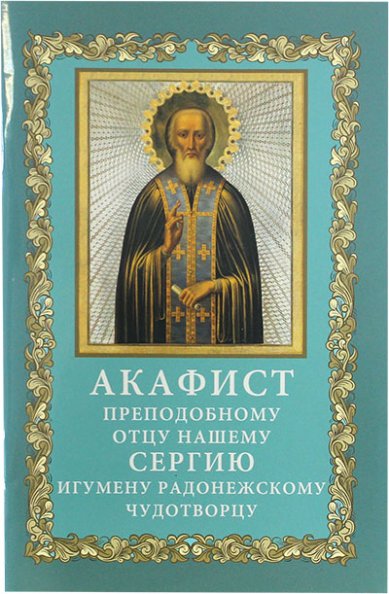 Книги Сергию Радонежскому акафист