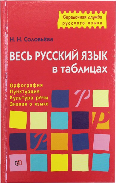 Книги Весь русский язык в таблицах