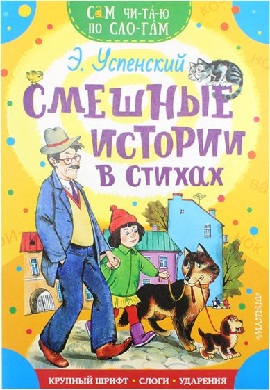 Книги Смешные истории в стихах Успенский Эдуард Николаевич