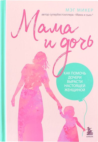 Книги Мама и дочь. Как помочь дочери вырасти настоящей женщиной