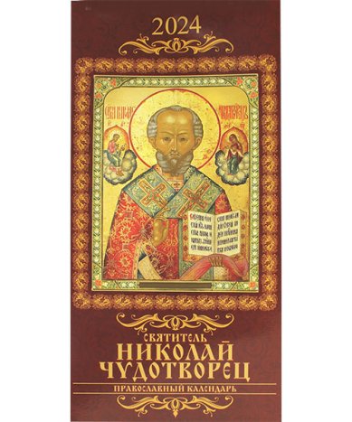 Книги Святитель Николай Чудотворец. Православный календарь на 2024 год