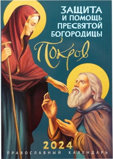 Книги Защита и помощь Пресвятой Богородицы. Православный календарь на 2024 год