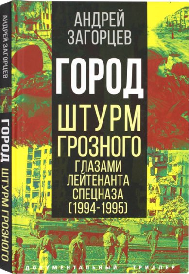 Книги Город. Штурм Грозного глазами лейтенанта спецназа (1994–1995)