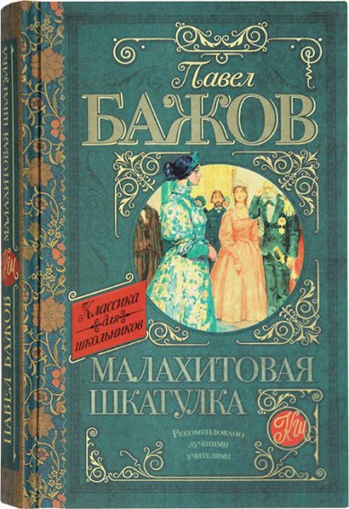 Книги Малахитовая шкатулка Бажов Павел Петрович
