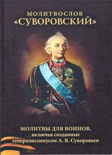 Книги Молитвослов Суворовский