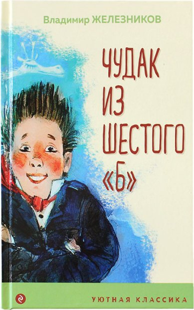 Книги Чудак из шестого «Б» Железников Владимир Карпович
