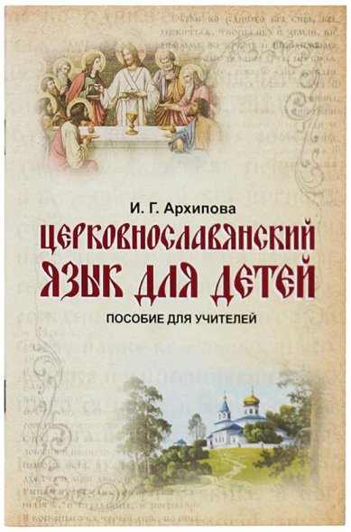 Книги Церковнославянский язык для детей. Пособие для учителей Архипова Ирина Геннадьевна