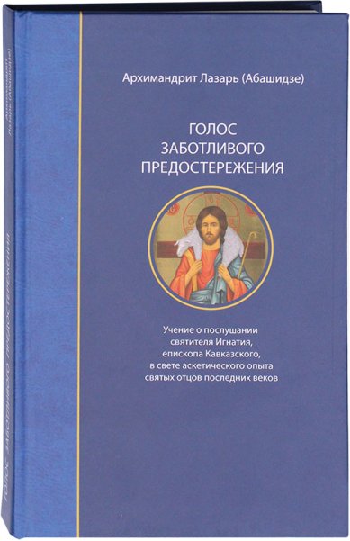 Книги Голос заботливого предостережения Лазарь (Абашидзе), архимандрит
