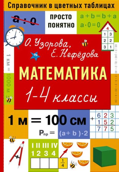 Книги Математика. 1-4 классы