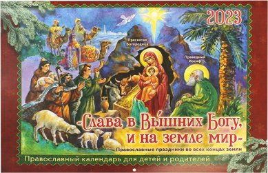 Книги Слава в Вышних Богу, и на земле мир... Детский православный календарь на 2023 год