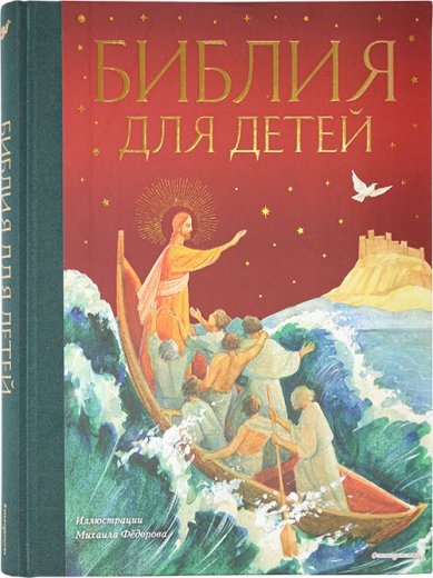 Книги Библия для детей