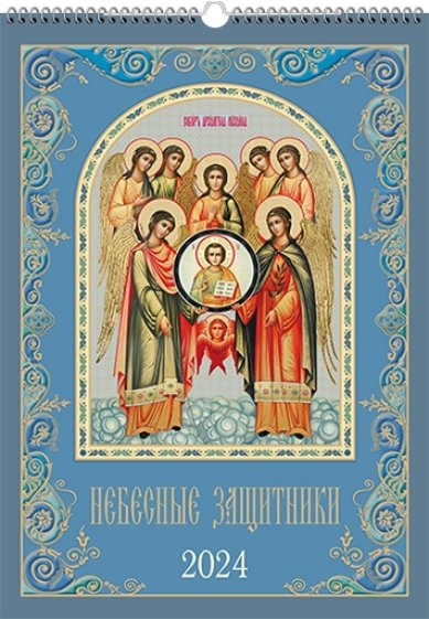 Книги Небесные защитники. Православный календарь на 2024 год