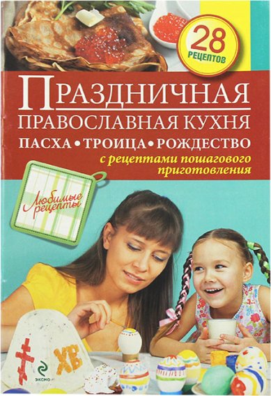 Книги Праздничная православная кухня. Пасха, Троица, Рождество
