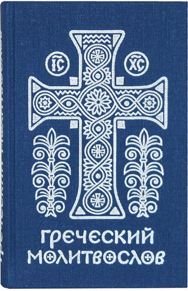 Книги Греческий молитвослов на русском языке