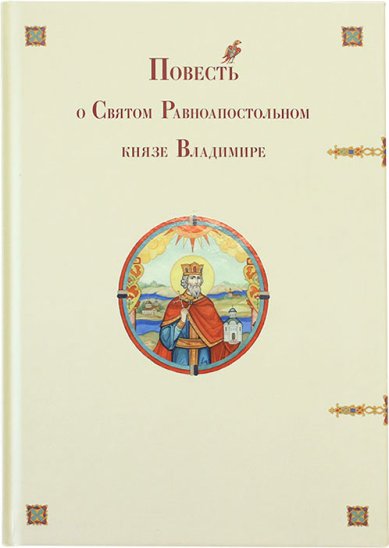 Книги Повесть о Святом Равноапостольном князе Владимире Воробьев Владимир, протоиерей