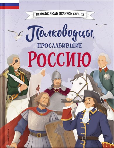 Книги Полководцы, прославившие Россию