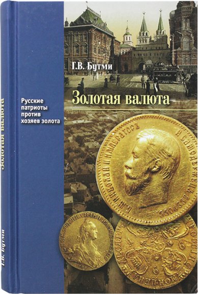 Книги Золотая валюта