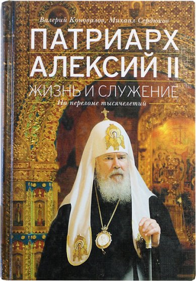 Книги Патриарх Алексий II. Жизнь и служение. На переломе тысячелетий (уценка)