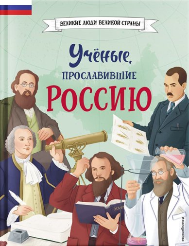 Книги Ученые, прославившие Россию