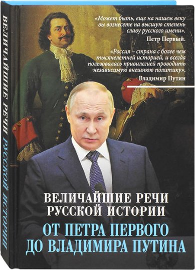 Книги Величайшие речи русской истории