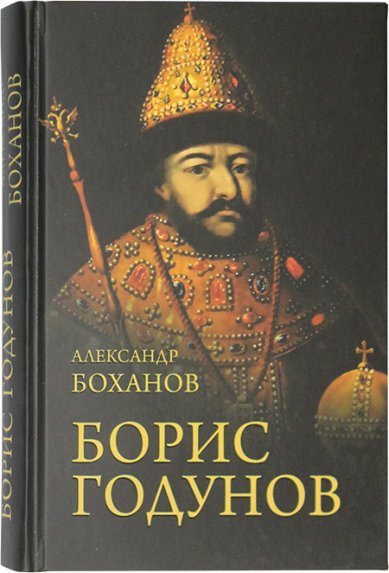 Книги Борис Годунов Боханов Александр Николаевич
