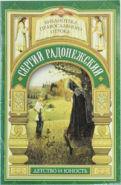 Книги Сергий Радонежский. Детство и юность
